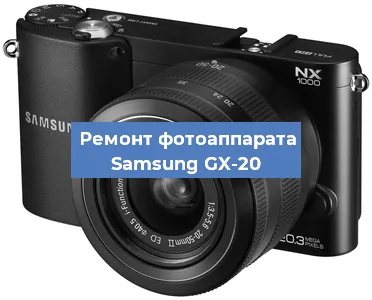 Замена объектива на фотоаппарате Samsung GX-20 в Новосибирске
